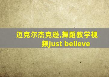 迈克尔杰克逊,舞蹈教学视频Just believe